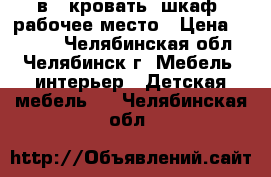 3 в 1 кровать, шкаф, рабочее место › Цена ­ 6 500 - Челябинская обл., Челябинск г. Мебель, интерьер » Детская мебель   . Челябинская обл.